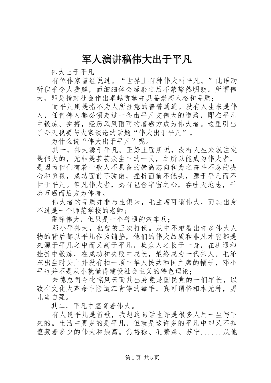 军人演讲稿伟大出于平凡_第1页