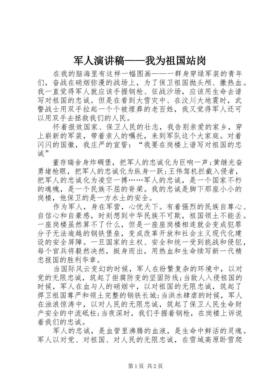 军人演讲稿我为祖国站岗_第1页