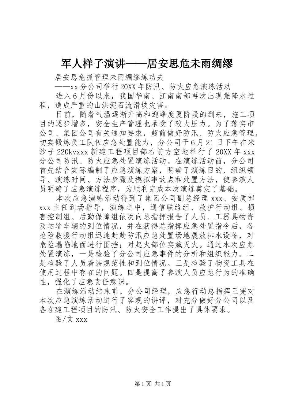 军人样子演讲居安思危未雨绸缪_第1页