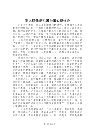 军人以热爱祖国为荣心得体会