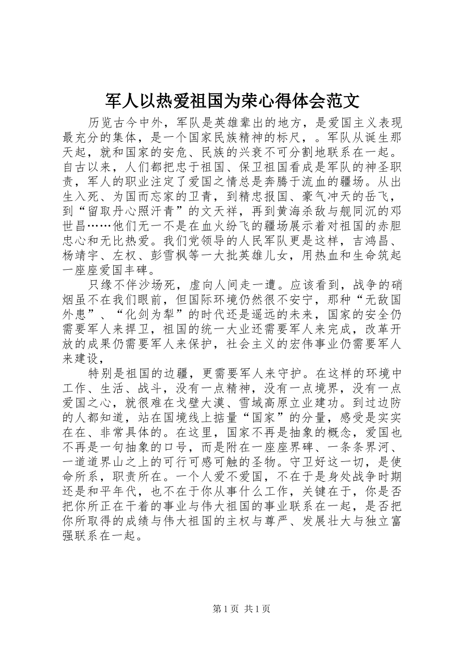 军人以热爱祖国为荣心得体会范文_第1页