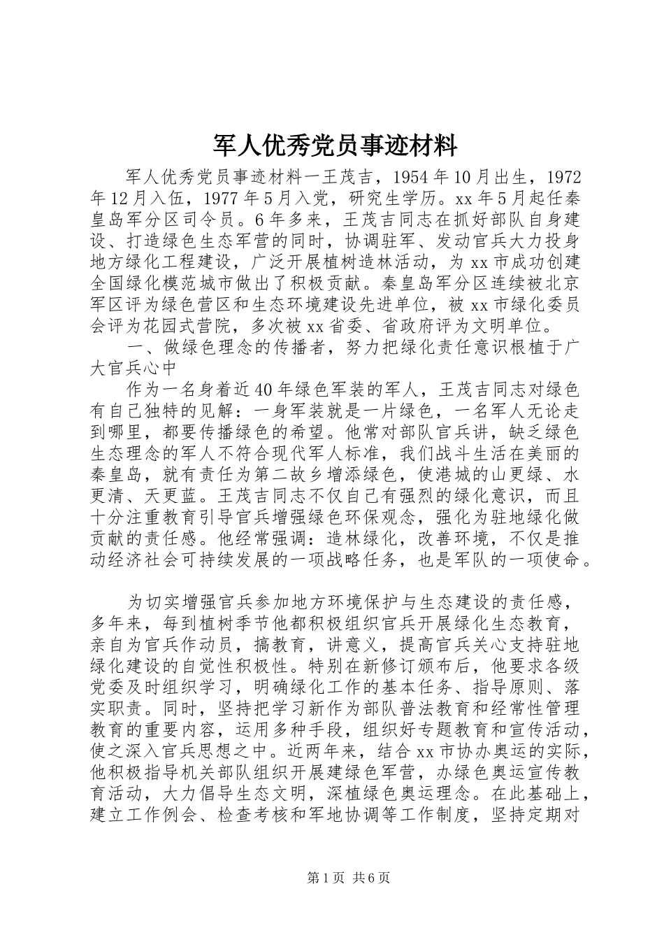 军人优秀党员事迹材料_第1页