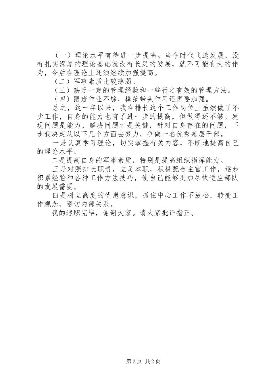 军人优秀基层干部述职报告_第2页
