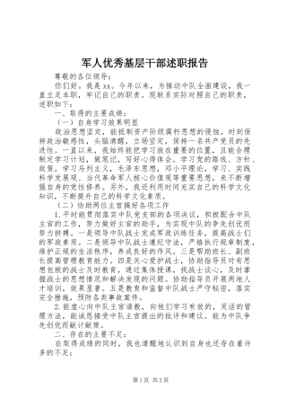 军人优秀基层干部述职报告