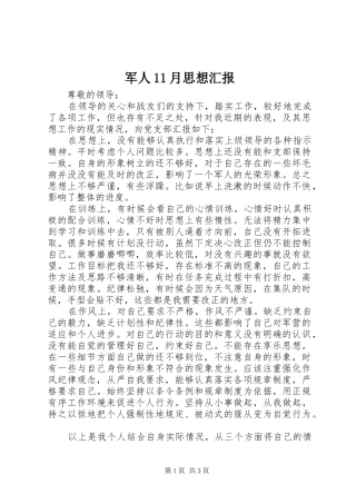 军人月思想汇报