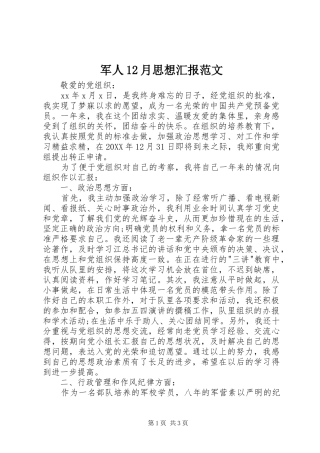军人月思想汇报范文