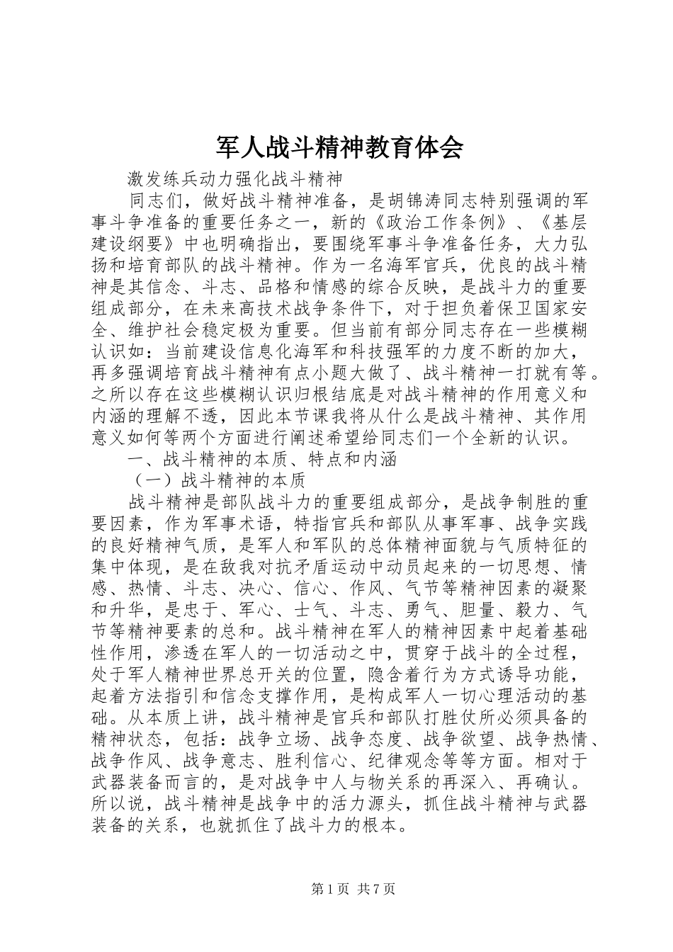 军人战斗精神教育体会_第1页