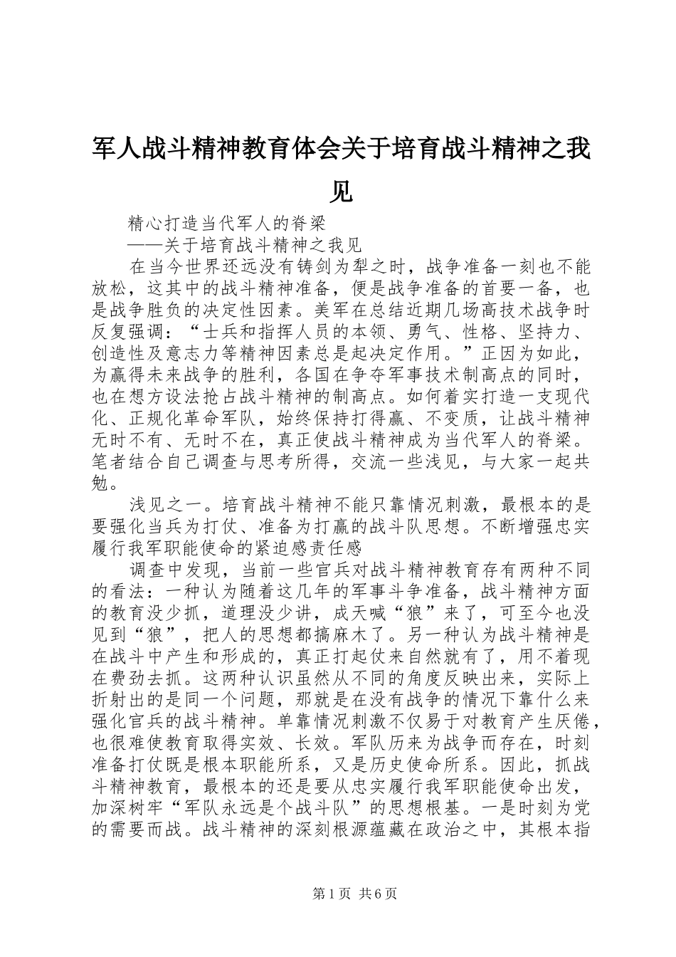 军人战斗精神教育体会关于培育战斗精神之我见_第1页