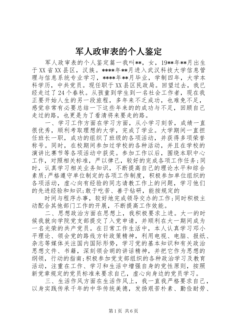 军人政审表的个人鉴定_第1页
