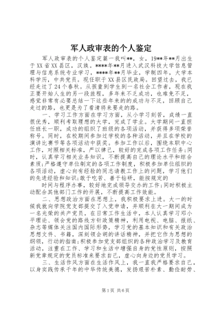 军人政审表的个人鉴定