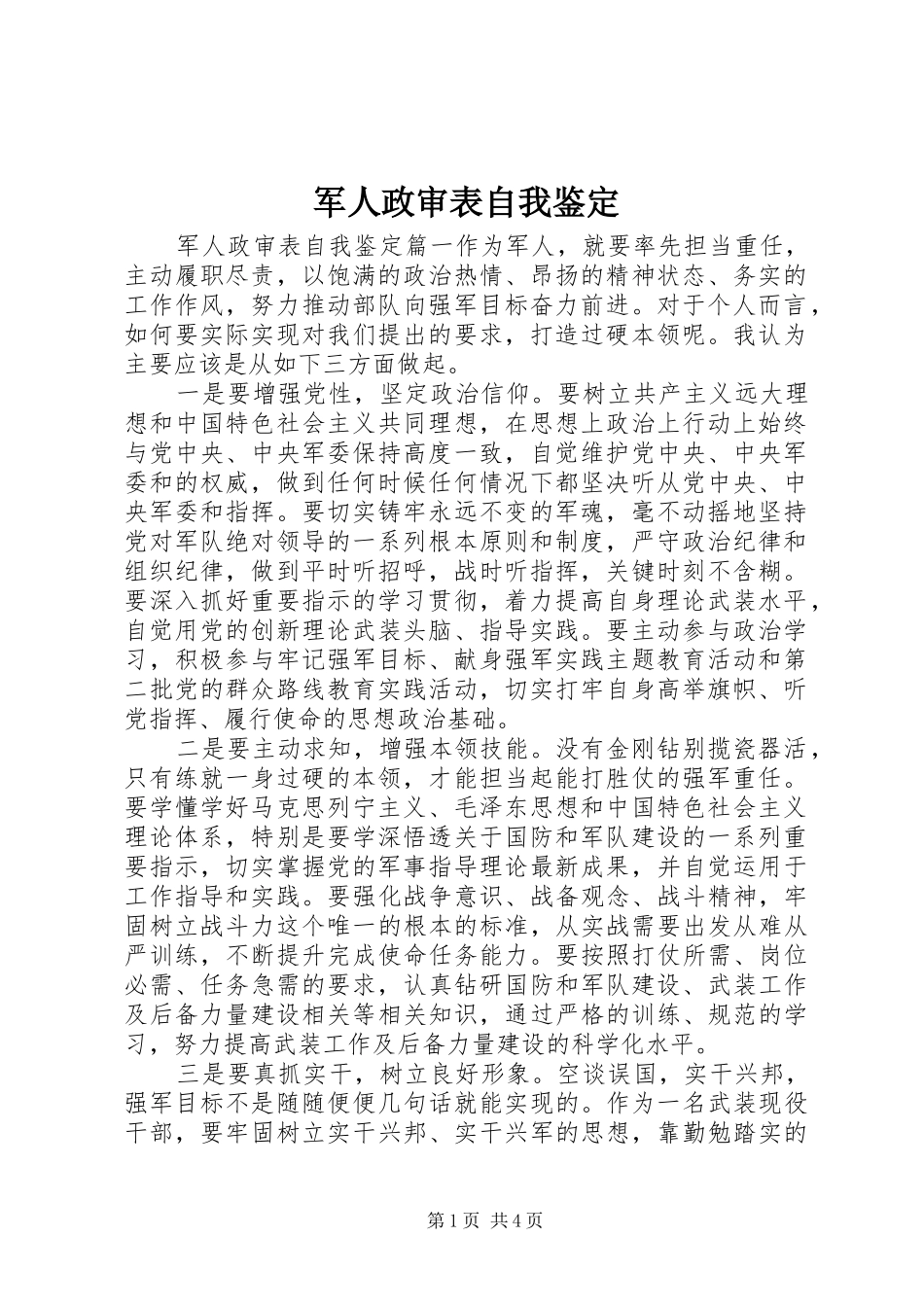 军人政审表自我鉴定_第1页