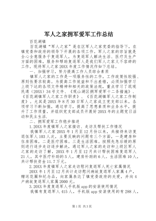 军人之家拥军爱军工作总结