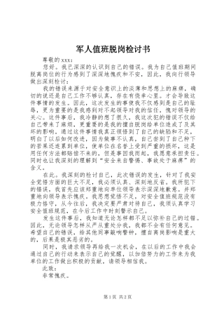 军人值班脱岗检讨书