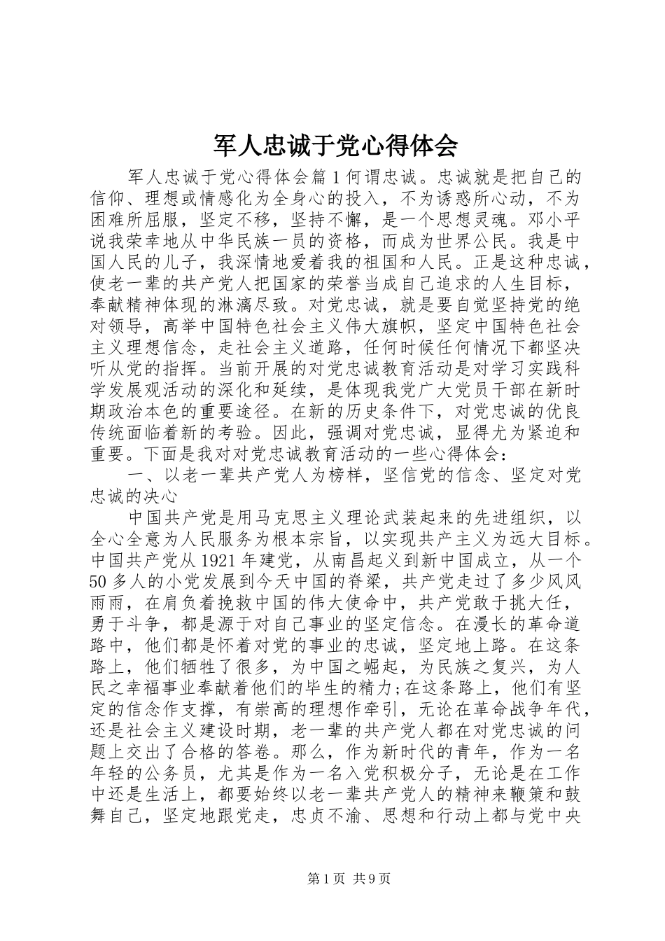 军人忠诚于党心得体会_第1页