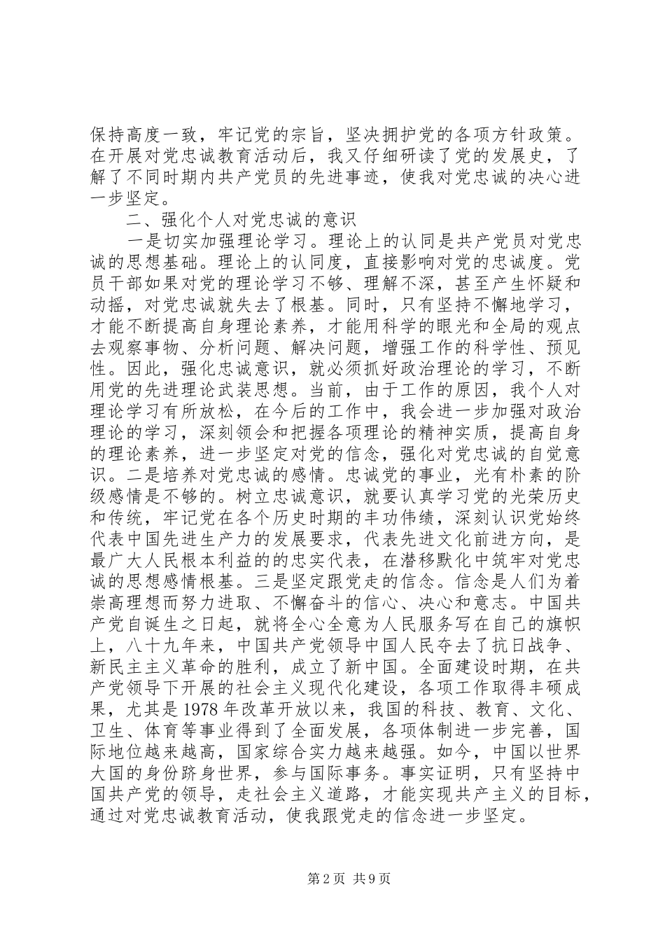军人忠诚于党心得体会_第2页