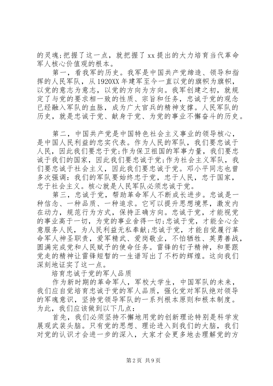军人忠诚于党心得体会范文_第2页
