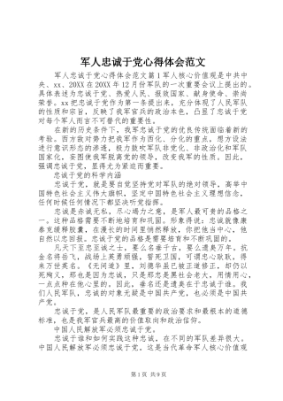 军人忠诚于党心得体会范文