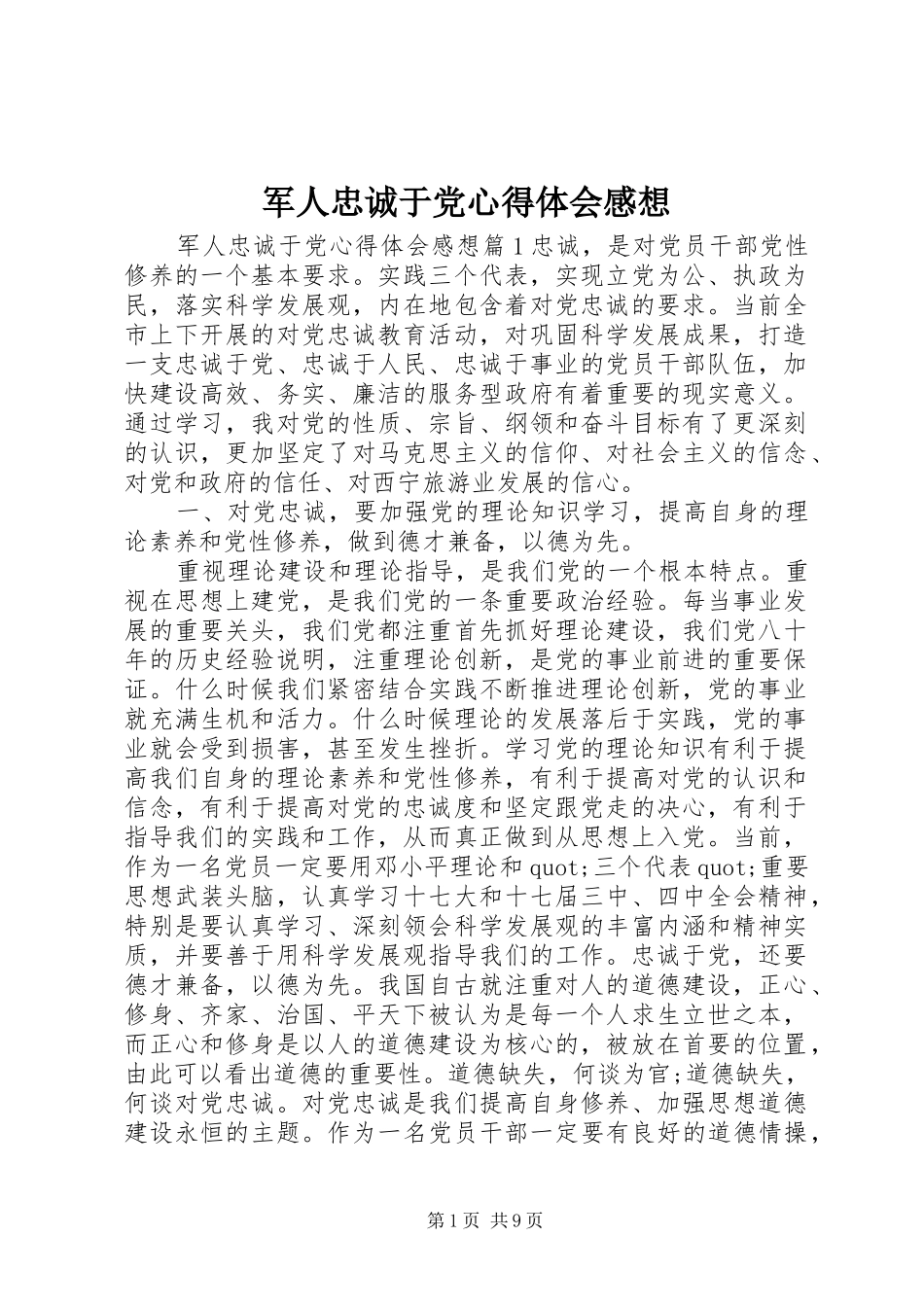 军人忠诚于党心得体会感想_第1页