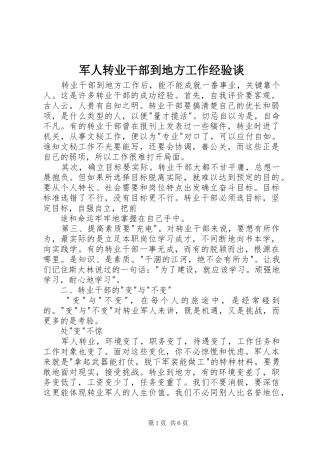 军人转业干部到地方工作经验谈
