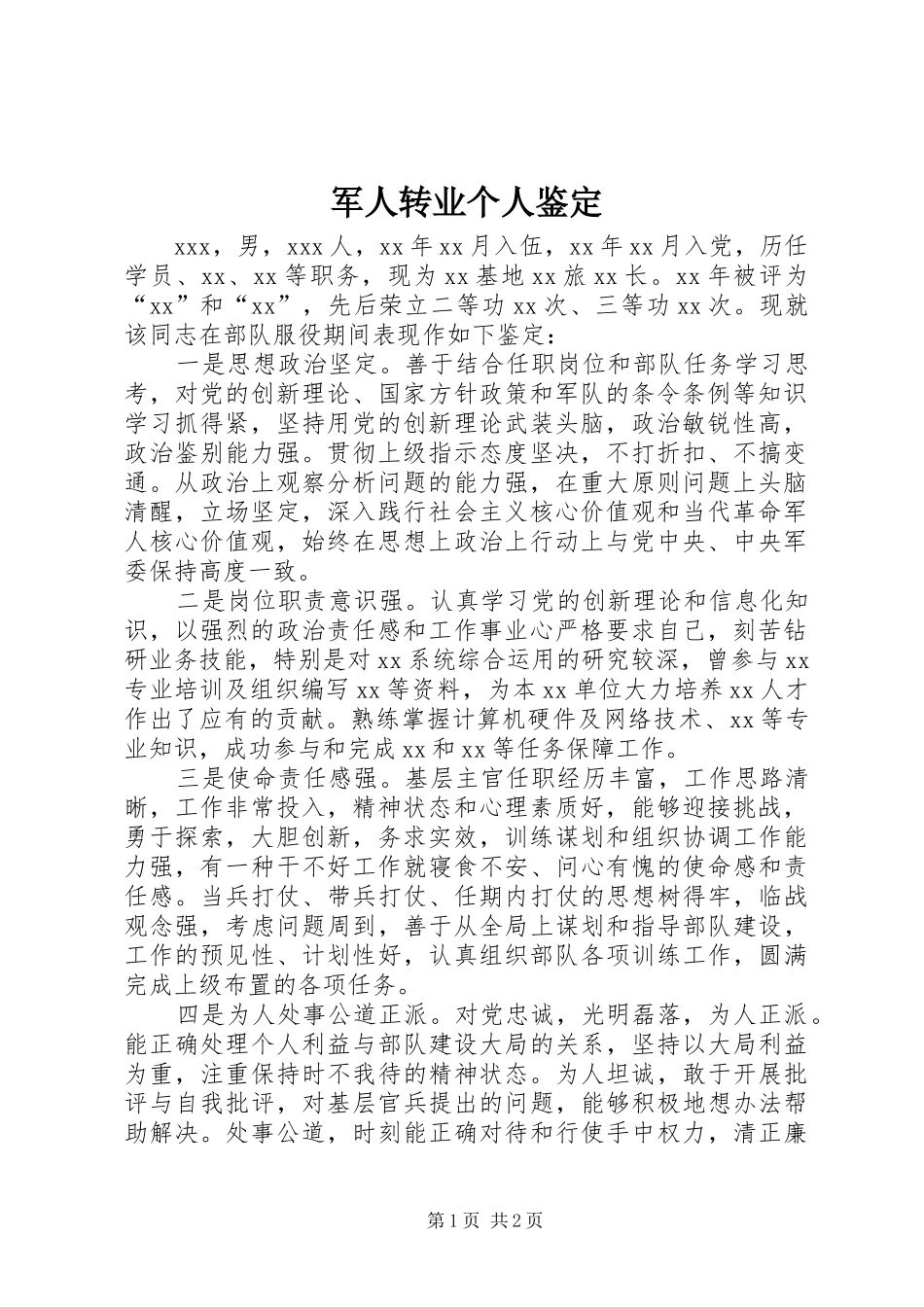 军人转业个人鉴定_第1页