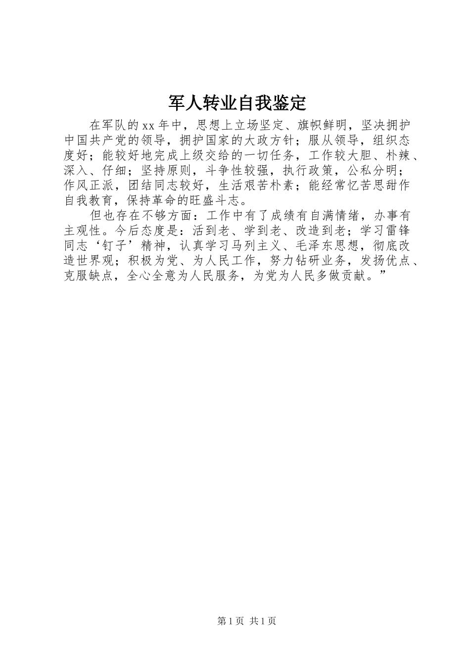 军人转业自我鉴定_第1页