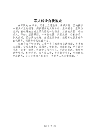 军人转业自我鉴定