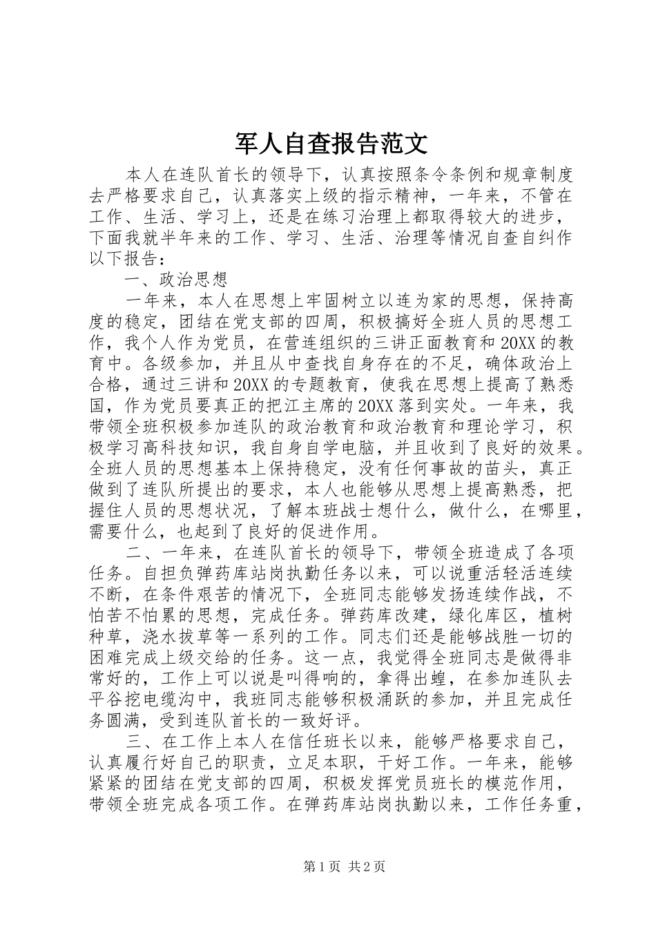 军人自查报告范文_第1页