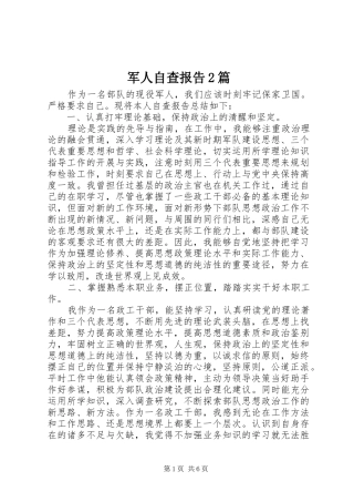 军人自查报告篇