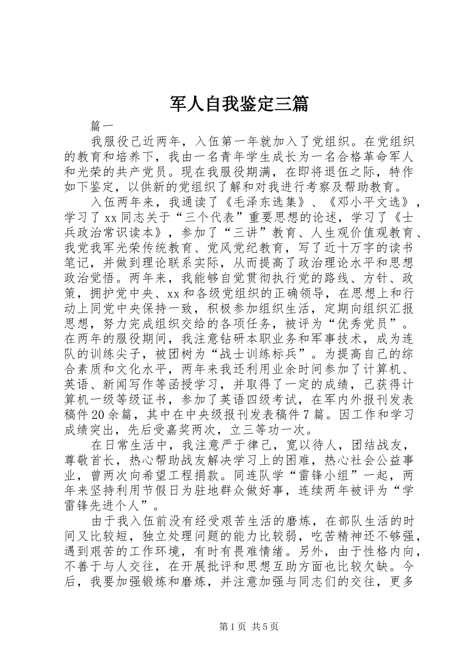 军人自我鉴定三篇_第1页