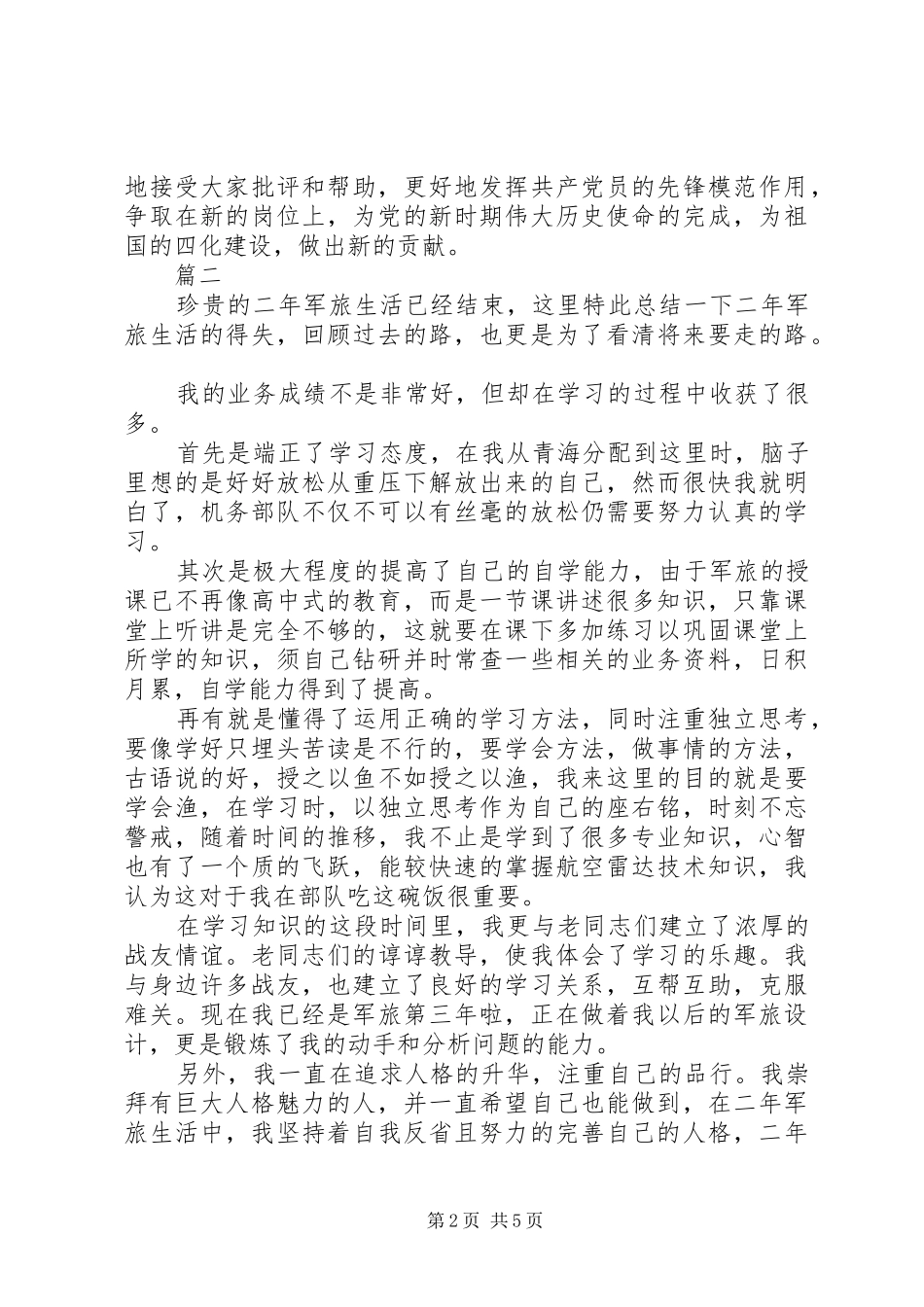 军人自我鉴定三篇_第2页