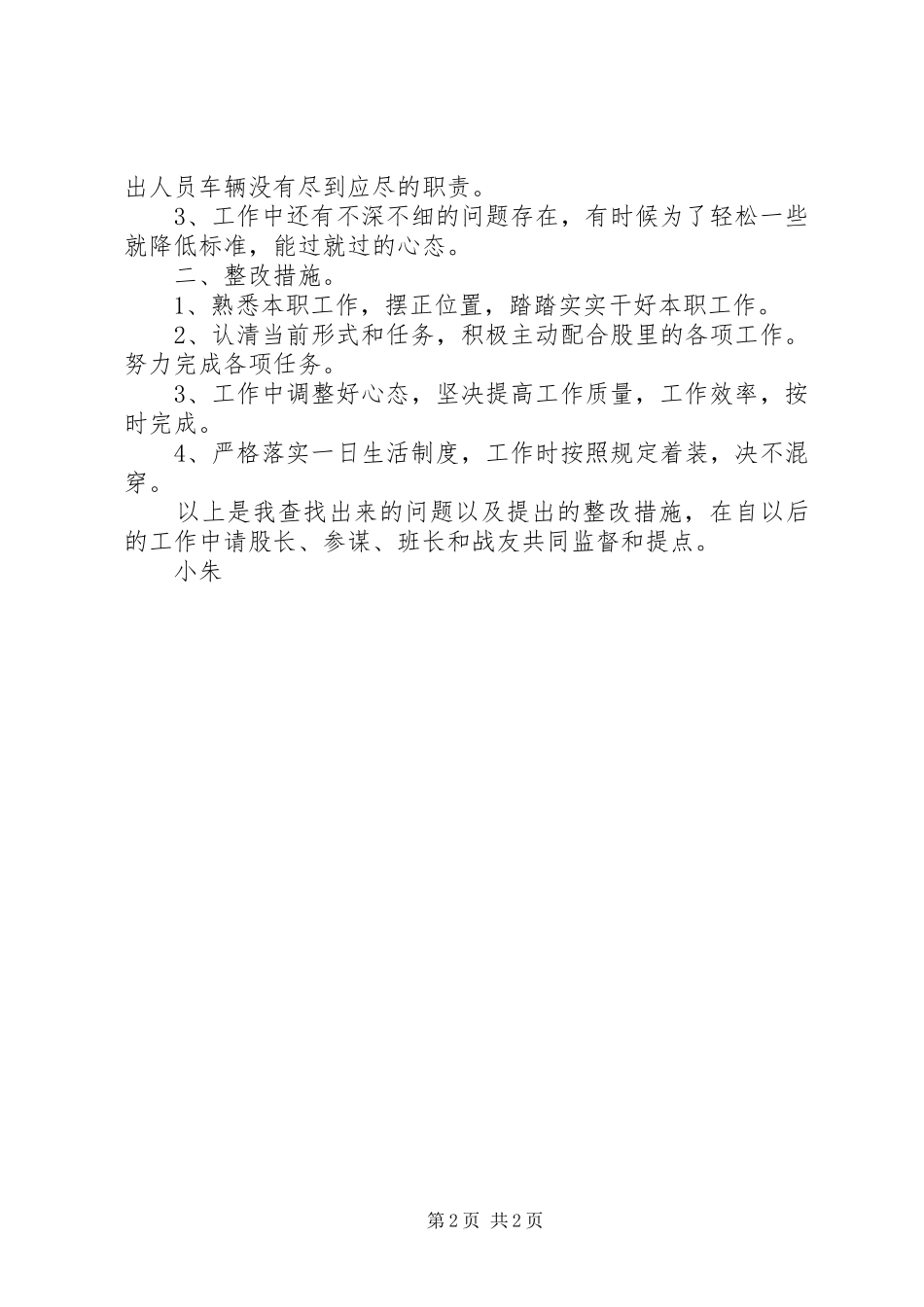 军人作风整顿自查自纠报告_第2页