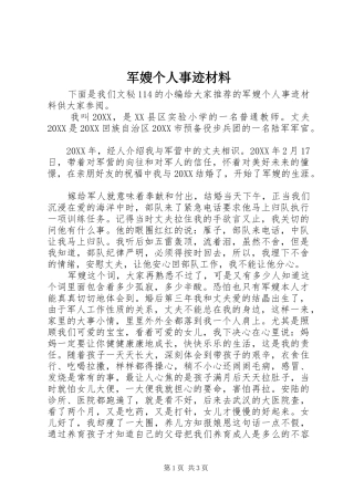 军嫂个人事迹材料