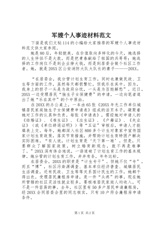 军嫂个人事迹材料范文