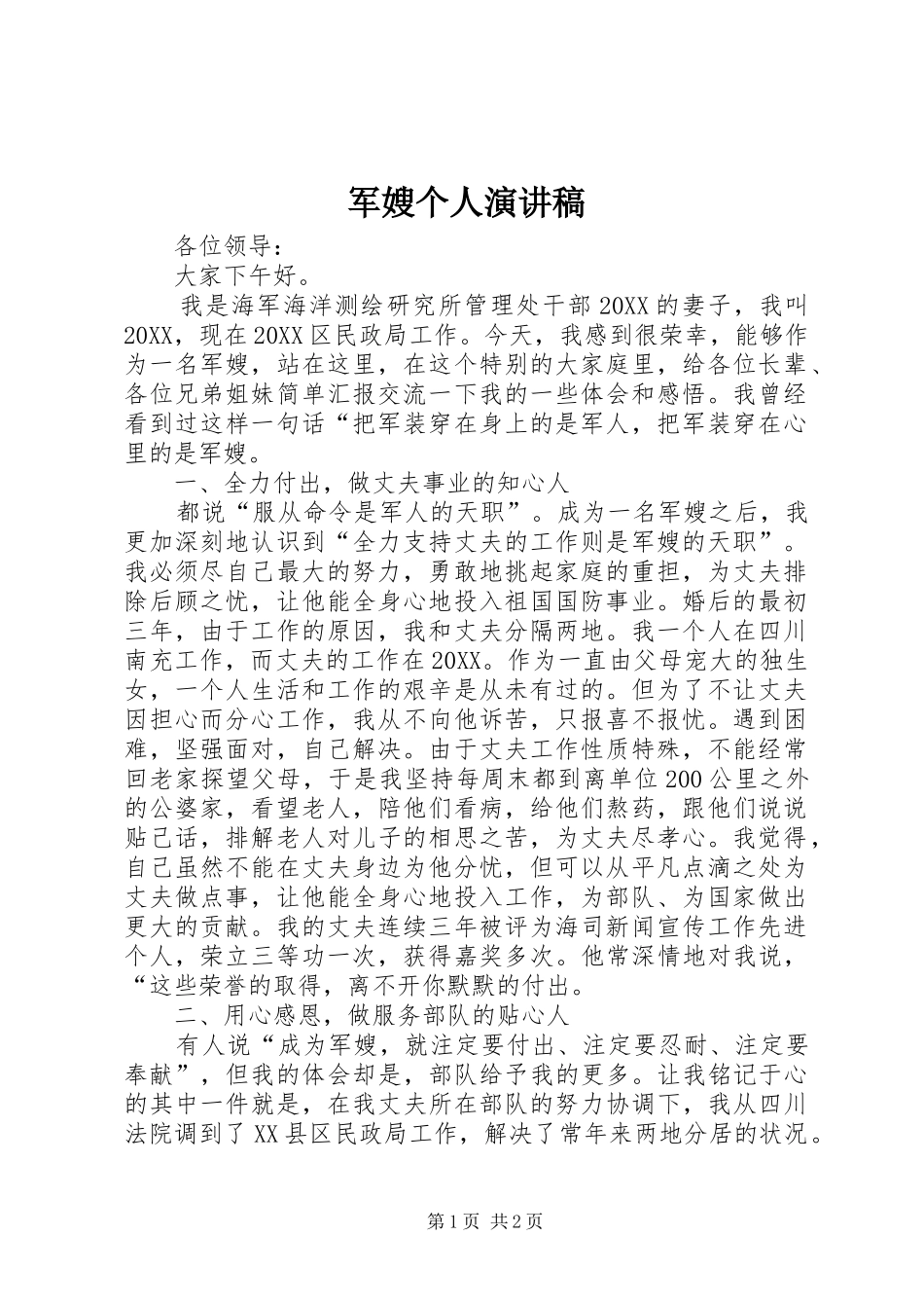 军嫂个人演讲稿_第1页
