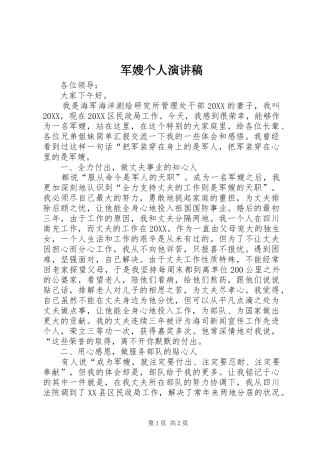 军嫂个人演讲稿