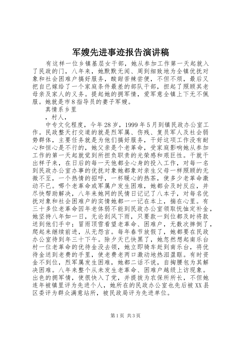 军嫂先进事迹报告演讲稿_第1页