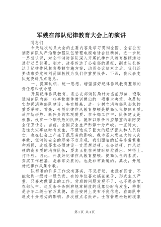 军嫂在部队纪律教育大会上的演讲