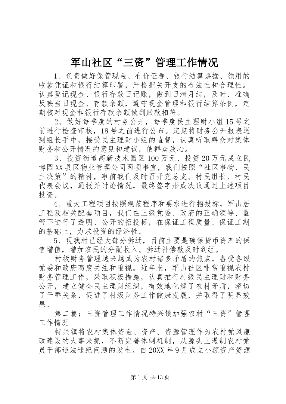 军山社区三资管理工作情况_第1页