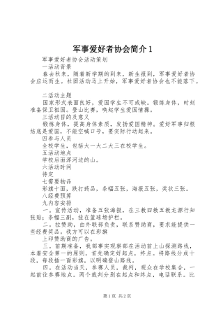 军事爱好者协会简介