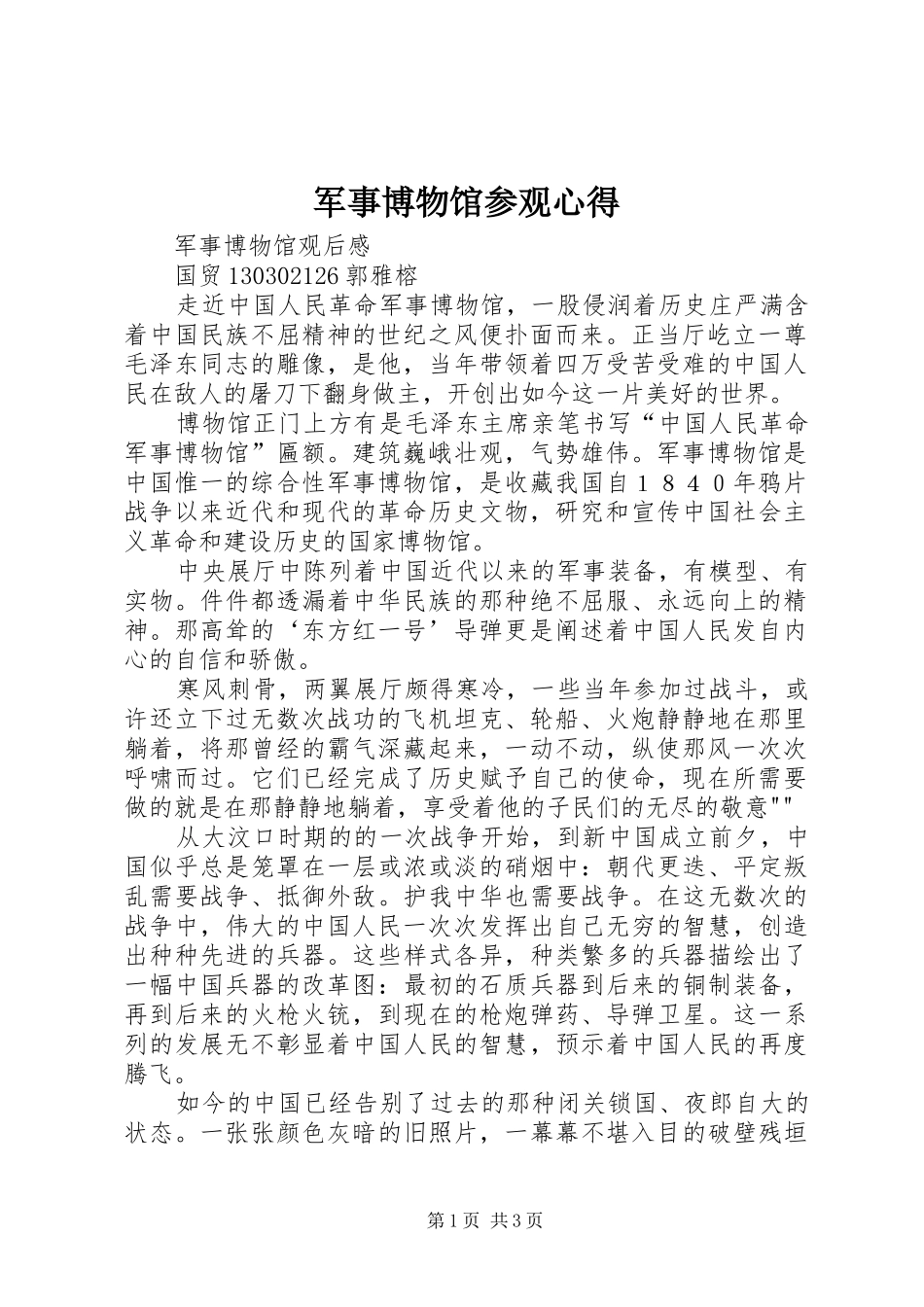军事博物馆参观心得_第1页