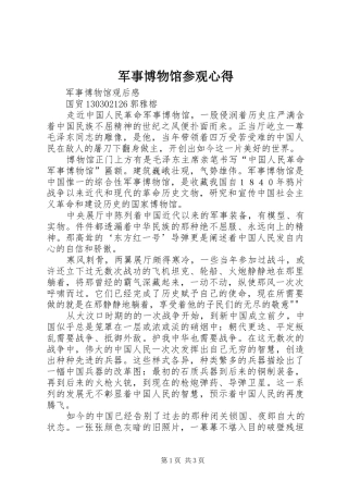 军事博物馆参观心得