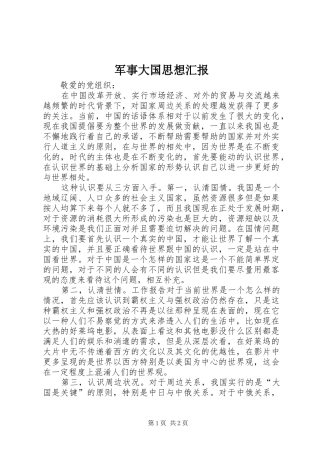 军事大国思想汇报