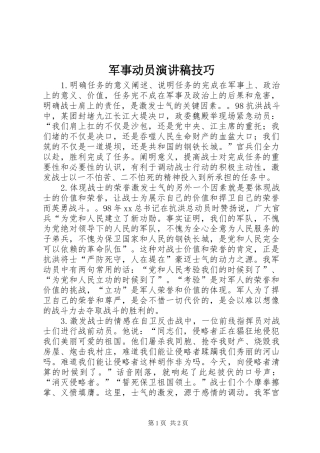 军事动员演讲稿技巧
