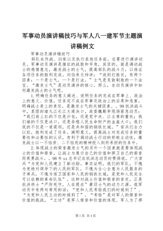 军事动员演讲稿技巧与军人八一建军节主题演讲稿例文
