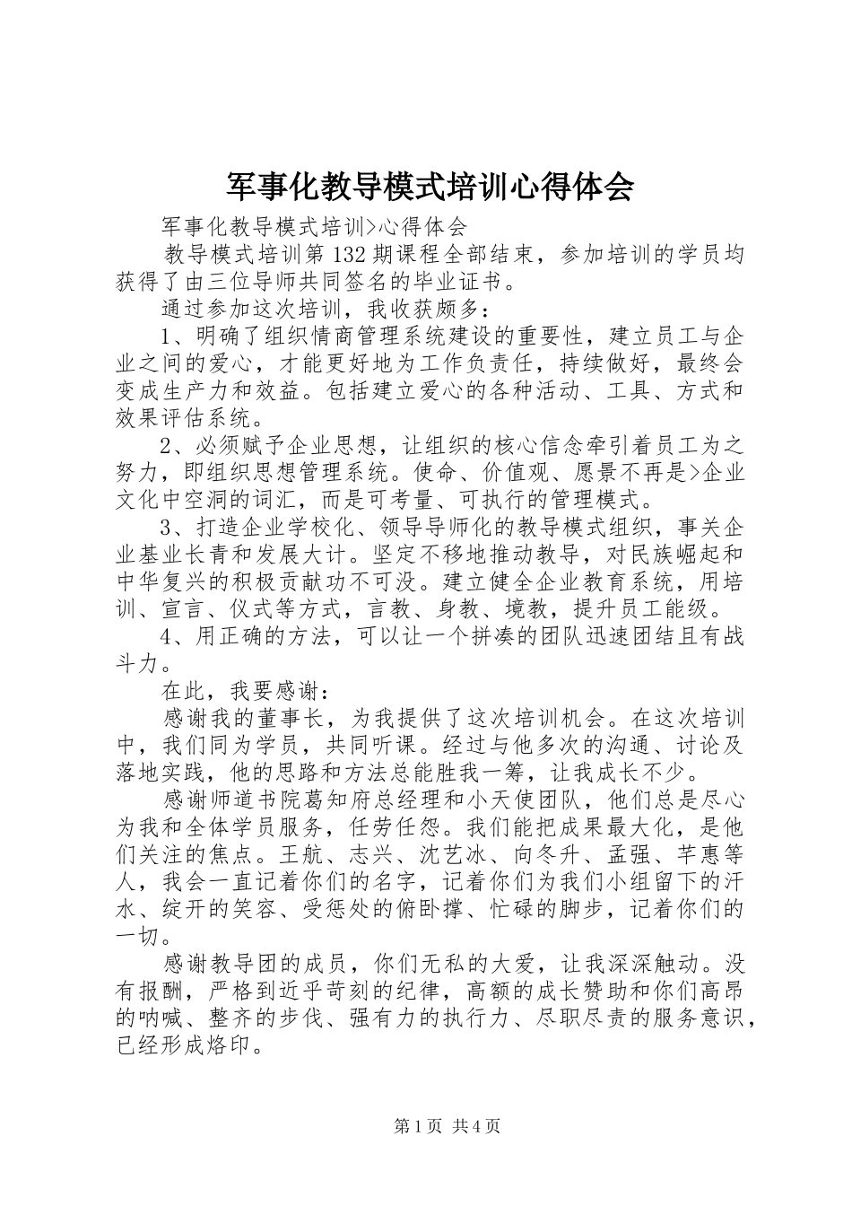 军事化教导模式培训心得体会_第1页