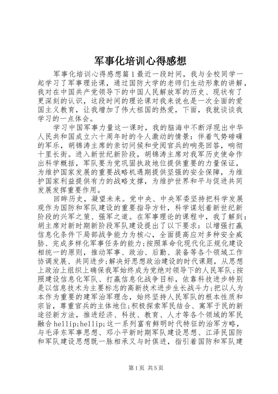 军事化培训心得感想_第1页