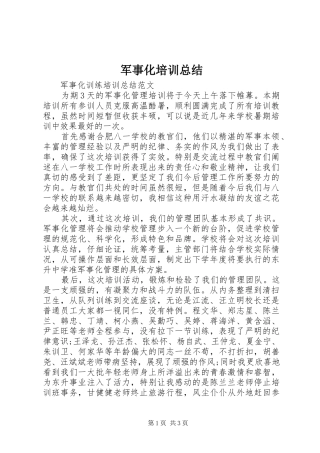 军事化培训总结