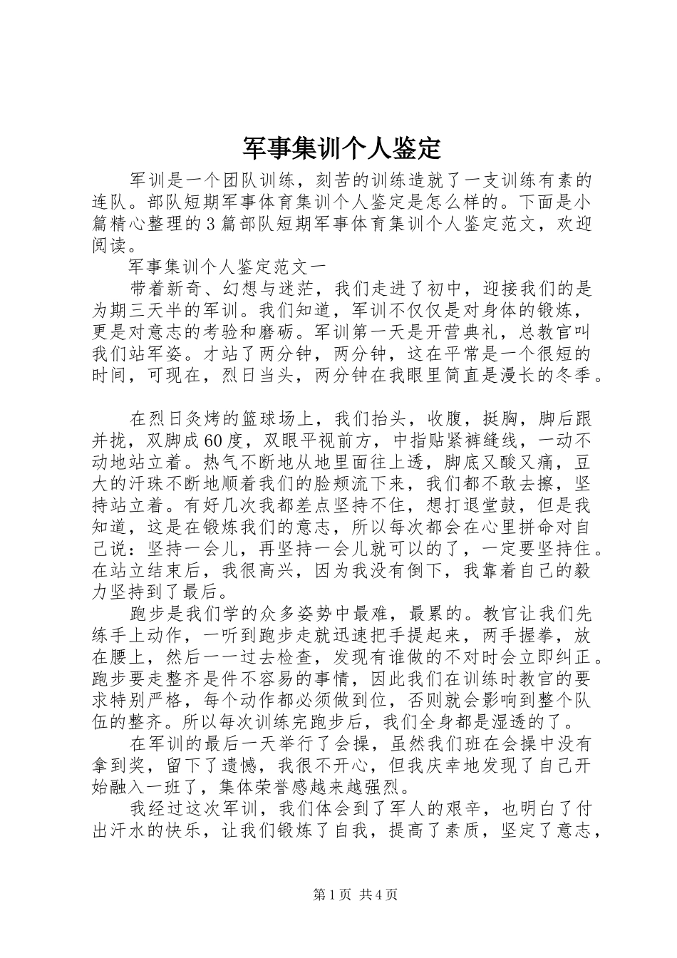 军事集训个人鉴定_第1页