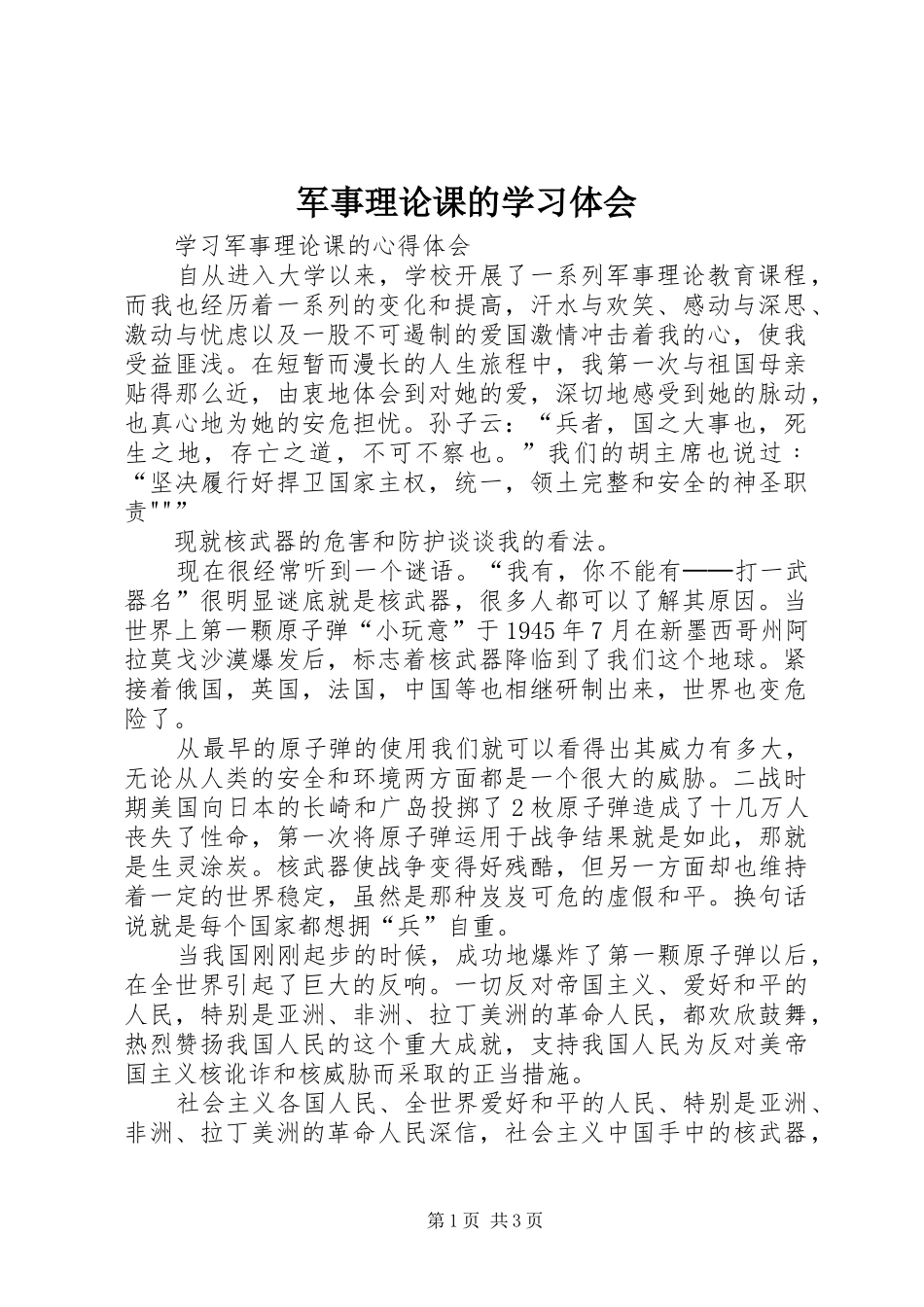 军事理论课的学习体会_第1页