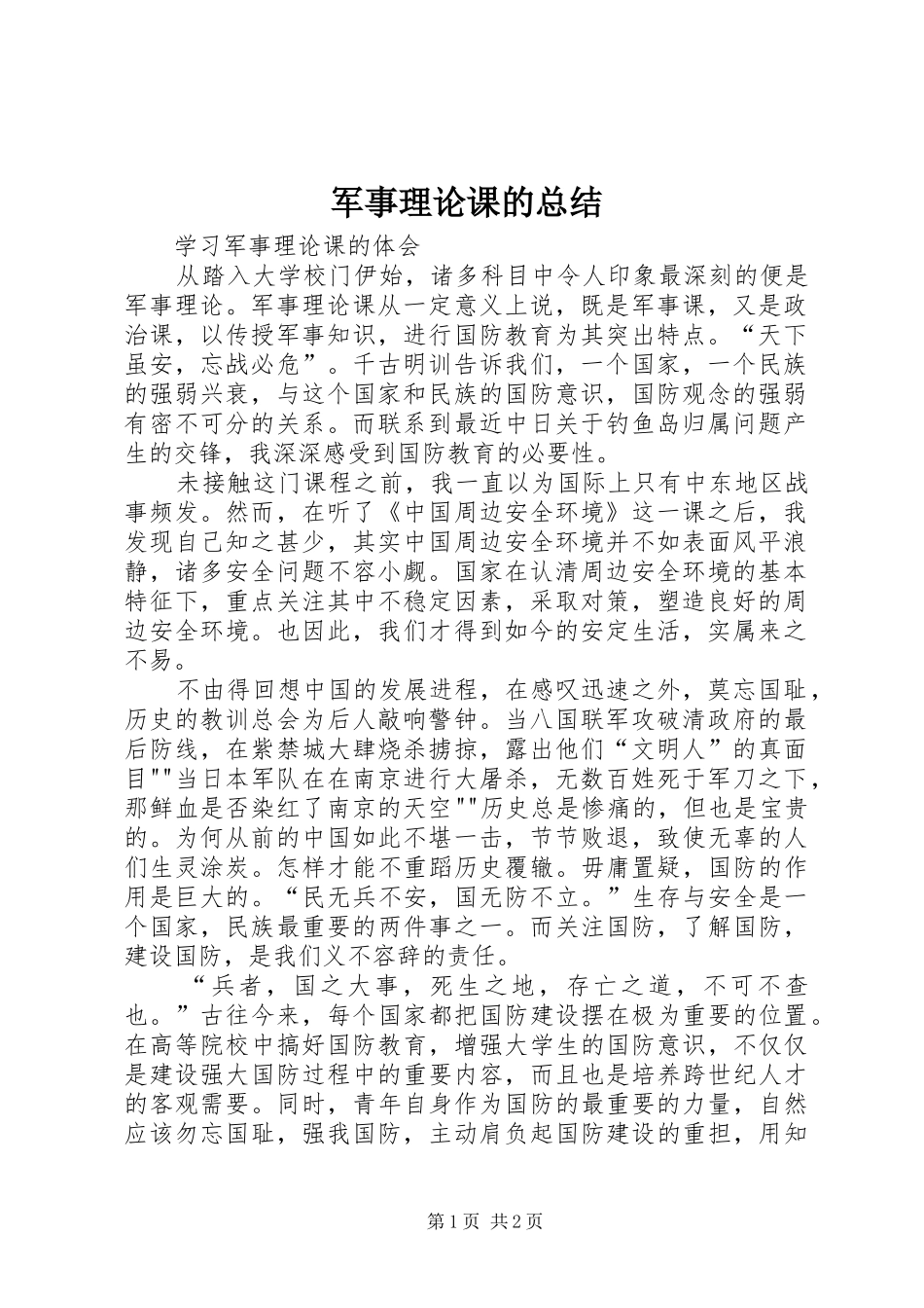 军事理论课的总结_第1页